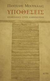 Υποθέσεις