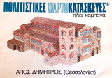 Πολιτιστικές χαρτοκατασκευές - Άγιος Δημήτριος