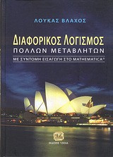 Διαφορικός λογισμός πολλών μεταβλητών