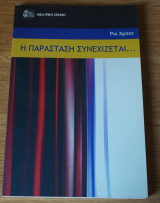 Η παράσταση συνεχίζεται