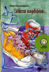Ξέδετα κορδόνια...