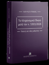 Το κληρονομικό δίκαιο μετά τον Ν. 5303/2026: Παλαιές και νέες ρυθμίσεις
