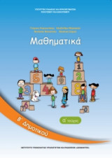 Μαθηματικά Β' Δημοτικού Τεύχος Α 10-0036