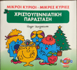 Μικροί κύριοι-μικρές κυρίες Χριστουγεννιάτικη παράσταση
