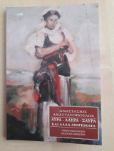 Αύρα - Λαύρα - Σαύρα και άλλα διηγήματα