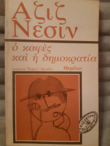 Ο καφές και η δημοκρατία