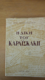 Η δίκη του Καραϊσκάκη