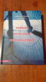Κείμενα Ναυτιλιακού Προβληματισμού