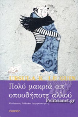 ΠΟΛΥ ΜΑΚΡΙΑ ΑΠ' ΟΠΟΥΔΗΠΟΤΕ ΑΛΛΟΥ