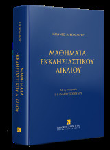 Μαθήματα Εκκλησιαστικού δικαίου