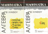 Άλγεβρα Β' Λυκείου και Λύσεις