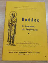 Παύλος ο Απόστολος της Πατρίδας μας
