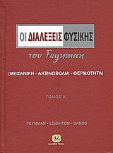 Οι διαλέξεις φυσικής του Feynman