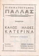 Καλώς ήλθες Κατερίνα