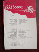 Ελλεβορος. Διπλο τεύχος 6-7