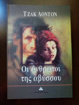 Οι άνθρωποι της αβύσσου