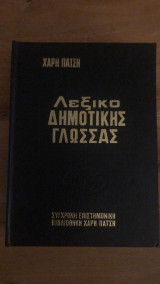 Επίτομο λεξικό της δημοτικής γλώσσας (ορθογραφικό - ερμηνευτικό)