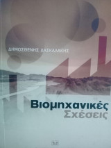ΒΙΟΜΗΧΑΝΙΚΕΣ ΣΧΕΣΕΙΣ