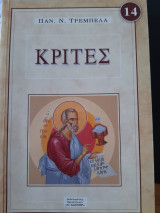 Κριτές