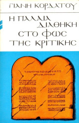 Η παλαιά διαθήκη στο φως της κριτικής