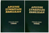 Άριστος σύμβουλος εκθέσεων Γυμνάσιο-Λύκειο 2 τόμοι