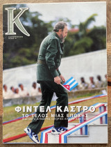 Περιοδικό Κ - Η Καθημερινή - Φιντέλ Κάστρο -Το τέλος μιας εποχής - Τεύχος 167 - 13 Αυγούστου 2006