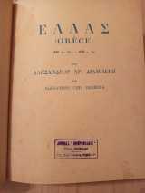 Ελλάς (Grece ) 1200 π.χ-1935 μ.χ