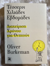 Τέσσερις Χιλιάδες Εβδομάδες- Διαχείριση χρόνου για θνητούς: Διαχείριση χρόνου για θνητούς