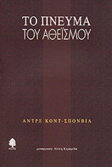 ΤΟ ΠΝΕΥΜΑ ΤΟΥ ΑΘΕΙΣΜΟΥ