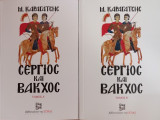 Σέργιος και Βάκχος (Α+Β)