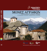Μονές Αγράφων: Κοιμήσεως Θεοτόκου Πέτρας Καταφυγίου, Παναγίας και Αγίου Χαραλάμπους Πετρίλου, Γεννήσεως της Θεοτόκου Κορώνας, Παναγίας Πελεκητής, Σπηλιάς Κουμπουριανών, Αγίας Τριάδος Δρακότρυπας, Κοιμήσεως Θεοτόκου Ρεντίνας