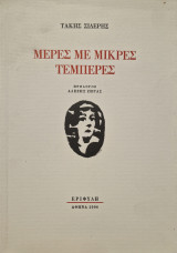 Μερες με μικρες τεμπερες