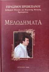 Μελωδήματα