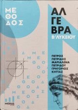 Μέθοδος Άλγεβρα Β΄ Λυκείου