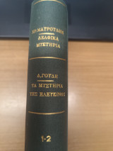 Δελφικα Μυστηρια - Τα Μυστηρια της Ελευσινος