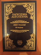 Οι Κοζάκοι