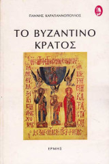 Το βυζαντινό κράτος