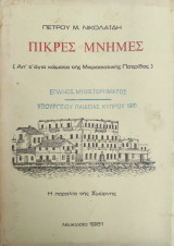 Πικρές μνήμες - Απ' τ' άγια χώματα τής Μικρασιατικής Πατρίδας