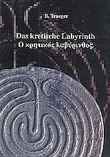 Ο κρητικός λαβύρινθος