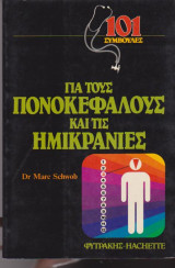 101 συμβουλές για τους πονοκεφάλους και τις ημικρανίες