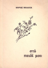 Μαρίας Μαλαχία (1980) Στο παιδί μου