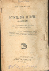 Θουκυδιδου Ιστοριαι - (Πλαταϊκα)