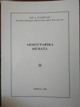 Δημογραφικά θέματα