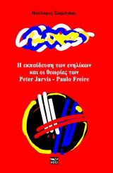 Η εκπαίδευση των ενηλίκων και οι θεωρίες των Peter Jarvis - Paulo Freire