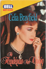 Το Περιδέραιο των Ορλόφ - Celia Brayfield
