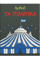 Αρκάς: Τα Πολιτικά