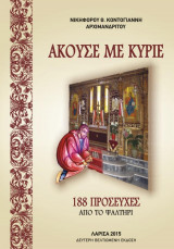 Άκουσε Με Κύριε