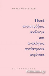 ΠΟΣΑ ΑΝΤΙΣΤΡΟΦΩΣ ΑΝΑΛΟΓΑ ΚΑΙ ΑΝΑΛΟΓΩΣ ΑΝΤΙΣΤΡΟΦΑ ΚΟΡΙΤΣΙΑ