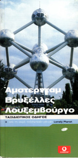 Άμστερνταμ, Βρυξέλλες, Λουξεμβούργο - Ταξιδιωτικός οδηγός Lonely Planet - Οξύ