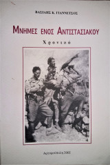 Μνήμες ενός Αντιστασιακού - Χρονικό